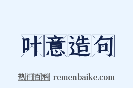 叶意造句是什么意思的图片